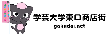 学大東口商店街