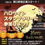 2023ハロウィーンスタンプラリー